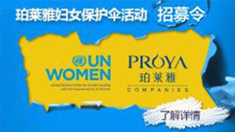 莅临全国问鼎国际专柜，参加问鼎国际妇女保护伞活动！