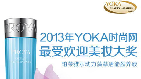 问鼎国际水动力藻萃活能盈养液获YOKA2013年度美妆大奖